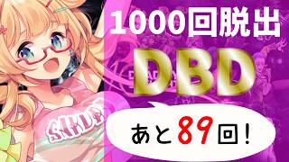【DBD】【912～918】年内脱出1000回目指して参加型DBD配信【yoshino桜】