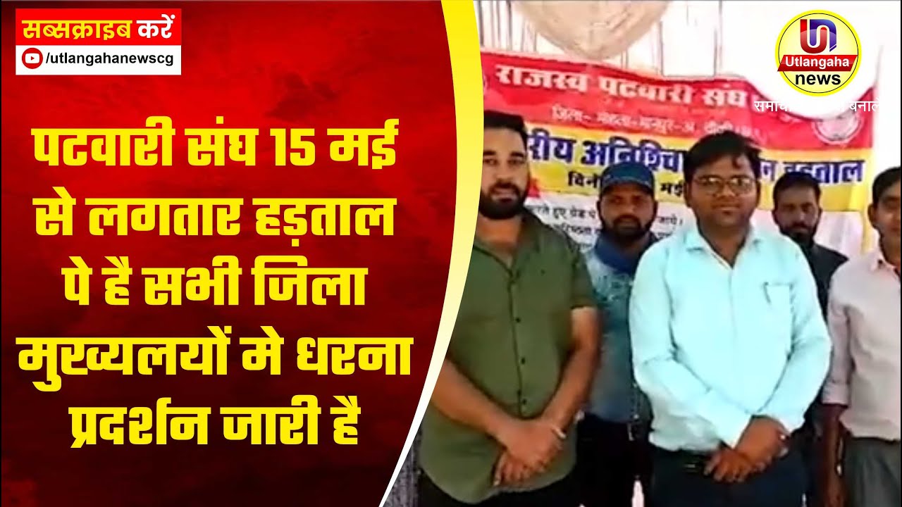 पटवारी संघ 15 मई से लगतार हड़ताल पे है सभी जिला मुख्यलयों मे धरना प्रदर्शन जारी है