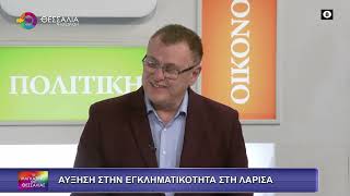 ΑΥΞΗΣΗ ΣΤΗΝ ΕΓΚΛΗΜΑΤΙΚΟΤΗΤΑ ΣΤΗ ΛΑΡΙΣΑ_ΘΑΝΑΣΗΣ ΝΤΑΒΟΥΡΑΣ 18 02 2026 ΑΥΞΗΣΗ ΣΤΗΝ ΕΓΚΛΗΜΑΤΙΚΟΤΗΤΑ ΣΤΗ ΛΑΡΙΣΑ_ΘΑΝΑΣΗΣ ΝΤΑΒΟΥΡΑΣ 18 02 2026