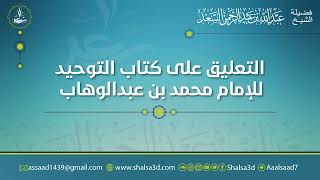 3- شرح كتاب التوحيد للشيخ محمد بن عبد الوهاب image