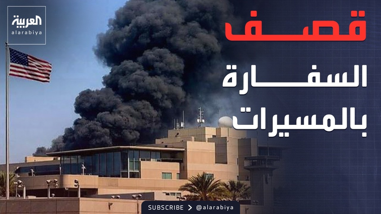 فيديو | صواريخ قرب مطار بغداد.. ومسيرات تستهدف السفارة الأميركية