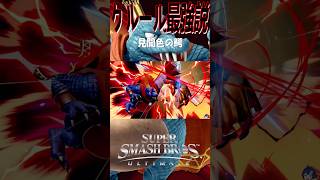 【スマブラSP】キングクルール👑最強説