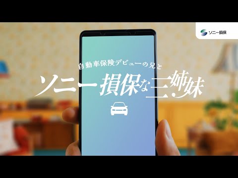 2025/10/17 【日向坂46 小坂菜緒さん&正源司陽子さん&藤嶌果歩さん出演】「ソニー損保な三姉妹　寄り添ってくれる担当者」篇30秒（公式：ソニー損保の自動車保険CM） のサムネイル