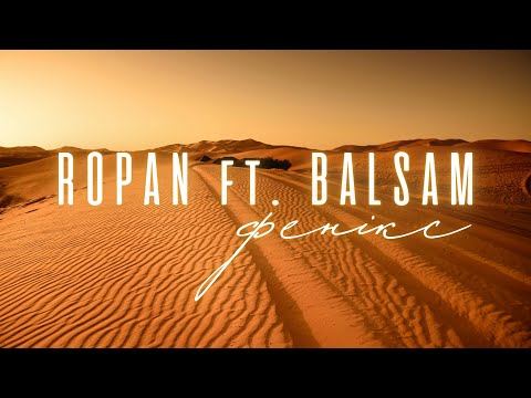 ROPAN ft. BALSAM - Фенікс