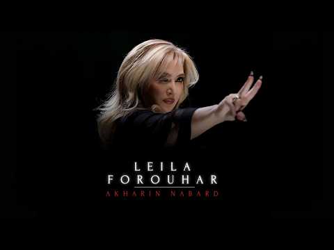 Leila Forouhar Akharin Nabard«آخرین نبرد»،