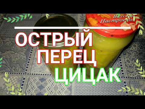 КВАШЕНЫЙ Острый ПЕРЕЦ по армянски ЦИЦАК без уксуса! рецепт #ДомовитаяХозяйка