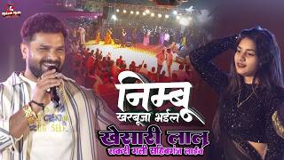Download lagu Khesari Lal Stage Show Nimbu Kharbuja Bhail 🔥 Khesari Lal Stage Show Sahibganj Jharkhand 2026 | p... mp3