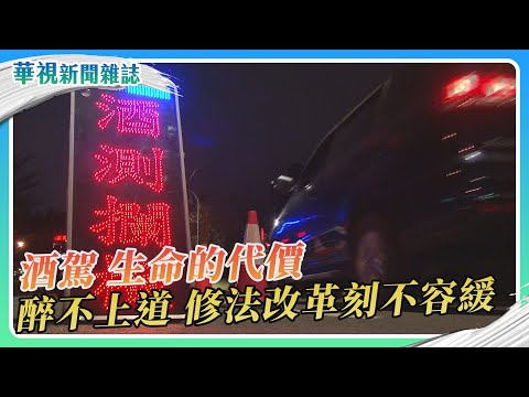 酒駕 生命的代價 嚴守律法 醉不上道｜華視新聞雜誌