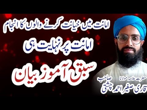 Amanat main khayanat krny kyNuqsanat | Latest New Bayan 2025 by Allama Sagheer Chishti new video 
