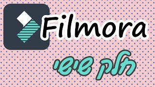 תוכנת Filmora לעריכת וידאו - חלק ו' (אחרון) | שמירת הפרוייקט וביצוע רינדור