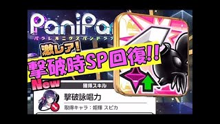 【PaniPani】♯5　カプセル大量に開けてたら敵撃破時SP回復GET!!　パラレルニクスパンドラナイト