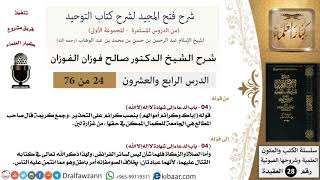 صورة 24 من 76/شرح فتح المجيد لشرح كتاب التوحيد/إياك وكرائم أموالهم/صالح الفوزان/العقيدة/كبار العلماء