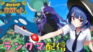 【ポケモンSV】夕方ランクマッチ　シーズン34　#3【スカーレットバイオレット】