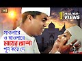 Moulare O Moulare মওলারে ও মওলারে Manna Dolly Johur Monir Khan E Desh Kar 