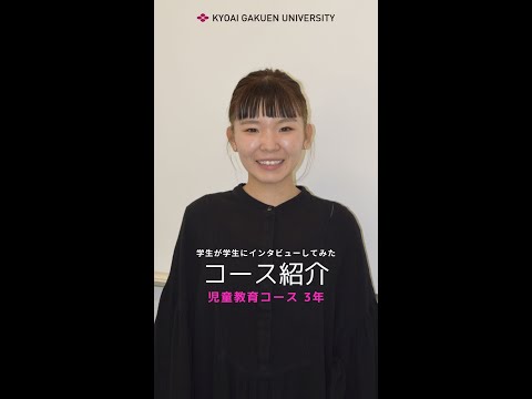 #学生が学生にインタビューしてみた #児童教育コース