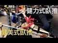 健美式臥推還是健力式臥推？兩個差在哪？｜增肌系列 EP39