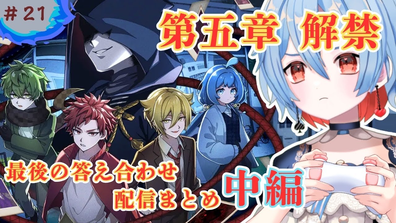 #２１【おやおや？大家さん！】第五章　最後の答え合わせ中編【結奇ルチル】