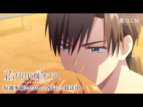 TVアニメ 「花ざかりの君たちへ 第二期」の関連動画サムネイル
