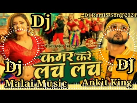 Dj Malai Music Kamar Kare Lach Lach DJ song Neelkamal Singh New Bhojpuri Song 2024 Mix कमर करे लच लच