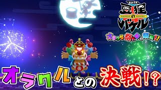 「え？もうオラクルと戦うの！？わっしょい！」御伽活劇 豆狸のバケル ～オラクル祭太郎の祭難！！～＃１７