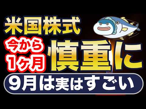 米国株、9月は慎重に!