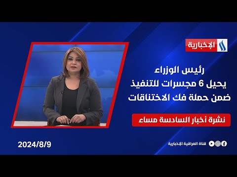 شاهد بالفيديو.. رئيس الوزراء يحيل 6 مجسرات للتنفيذ ضمن حملة فك الاختناقات وملفات اخرى في نشرة الـ6