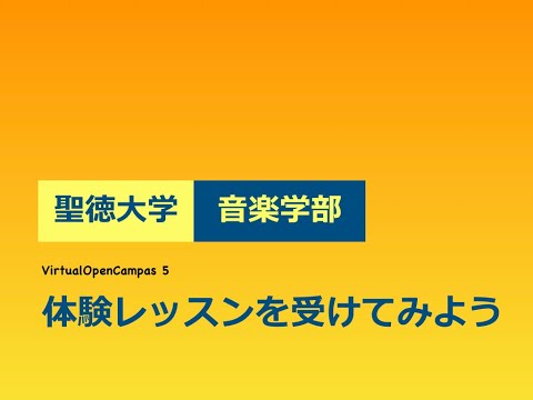 聖徳大学音楽学部 ヴァーチャル・オープンキャンパス5：体験レッスン