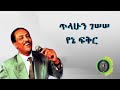 ጥላሁን ገሰሰ የኔ ፍቅር Tilahun Gessesse Yene Fikir