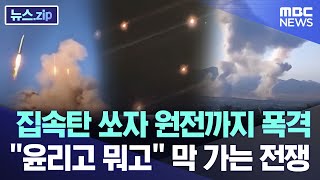 집속탄 쏘자 원전까지 폭격.. “윤리고 뭐고” 막 가는 전쟁 [뉴스.zip/MBC뉴스]