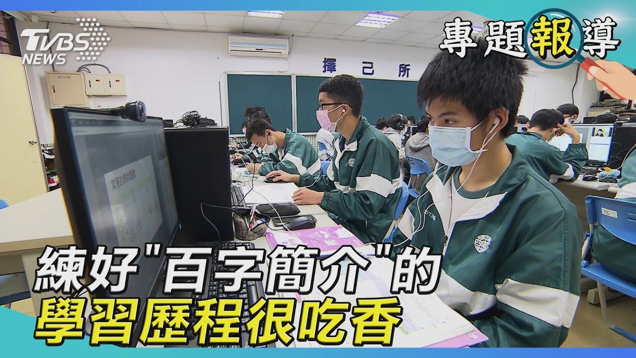 好好練!班長、競賽、志工...什麼都有百字簡介!