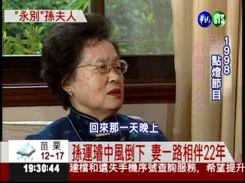 孫運璿妻病逝 獨家回顧一生