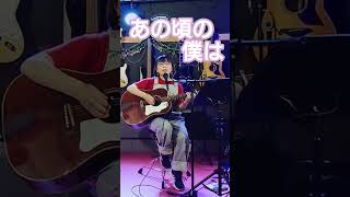 「あの頃の僕は」イルカさん cover  風街♪