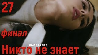 27 серия финал Никто не знает фрагмент субтитры HD trailer (English subtitles)