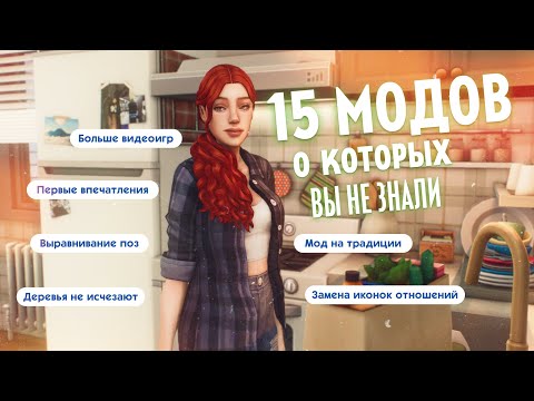 15 МАЛЕНЬКИХ МОДОВ О КОТОРЫХ ВЫ НЕ ЗНАЛИ | THE SIMS 4