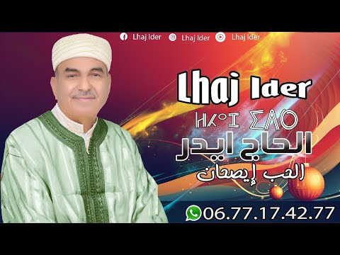 الحاج إيدر - الحب إيصحان |( Official Music Video ) LHAJ IDER - LHOUB ISHAN