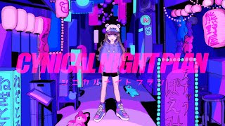 【熊野ぽえみ】シニカルナイトプラン【歌ってみた】