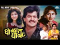 Gholat Ghol घोळात घोळ Full Comedy Marathi Movie Laxmikant Berde Vijay Chavan मर�