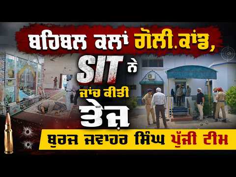 Behbal Kalan Firing Incident Case | SIT ਨੇ ਜਾਂਚ ਕੀਤੀ ਤੇਜ਼, ਬੁਰਜ ਜਵਾਹਰ ਸਿੰਘ ਪੁੱਜੀ ਟੀਮ