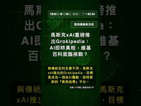 🧐👉 馬斯克xAI重磅推出Grokipedia：AI即時真相，維基百科面臨挑戰？ #QixNewsAI