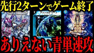 先行2ターン目、対戦相手は何もできなくなりそのまま試合終了。理不尽すぎる『青単サイバー革命チェンジ』がヤバすぎた【デュエマ/対戦動画】