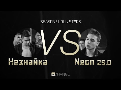 #HVNGL Season 4 | Незнайка vs Neon 29.0 | 1/4