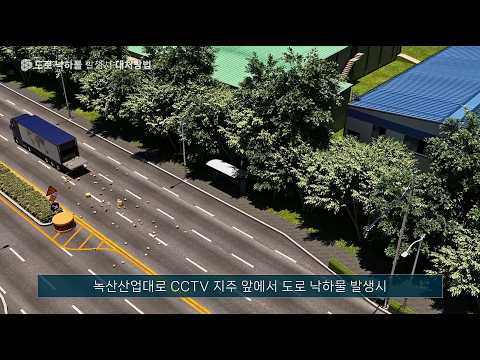 10 녹산산업단지 산업안전 교육콘텐츠_도로 낙하물 발생시 대처방법 유튜브 썸네일