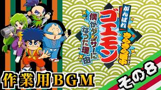 作業用BGM【がんばれゴエモン】その8