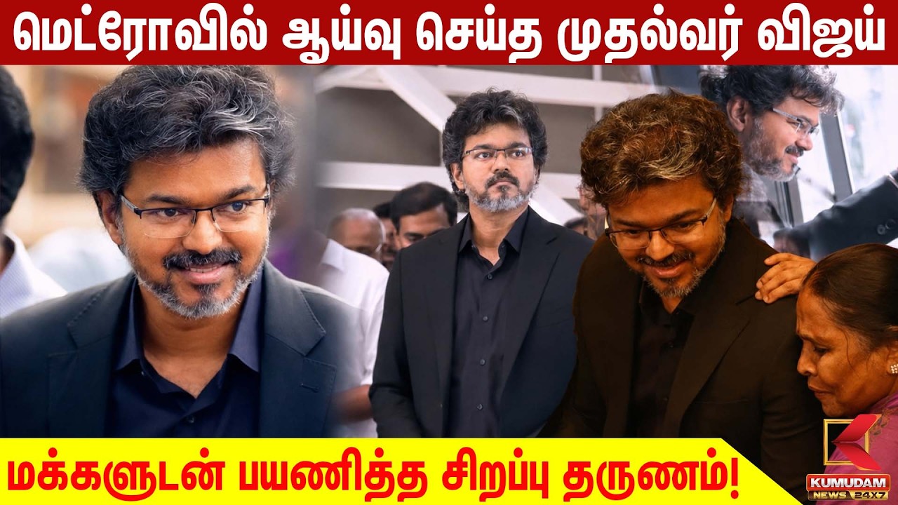 மெட்ரோவில் ஆய்வு செய்த முதல்வர் Vijay ... மக்களுடன் நேரடி சந்திப்பு! | CM Vijay | TVK | Kumudam News