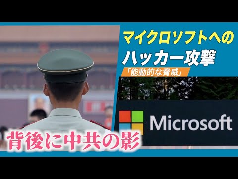 Microsoft: 電子メール サービスがハッカー攻撃を受けている – お客様にはそうするよう推奨