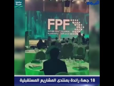 شاهد .. 18 جهة رائدة بمنتدى المشاريع المستقبلية 
