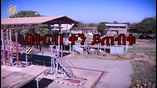 የ10 ቢሊየኖች ትንቅንቅ - በቅርብ ቀን ይጠብቁን!