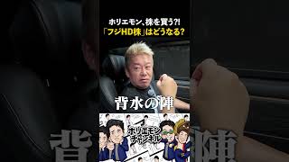 #フジHD 株はどうなる？ホリエモンのニュース解説