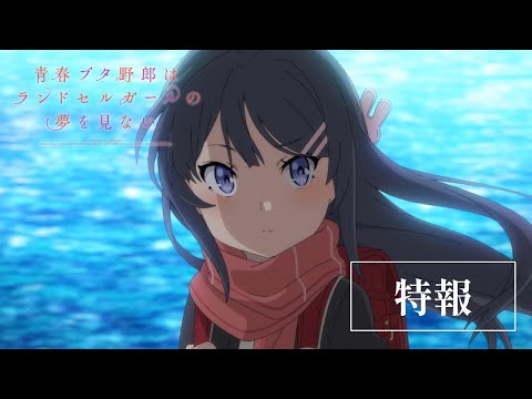 Seishun Buta Yarou wa Randoseru Girl no Yume wo Minai / Аниме и манга /  Форум Шикимори