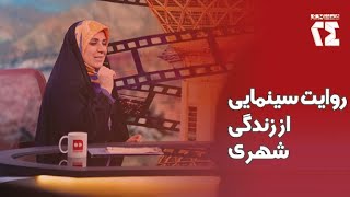 همشهری24؛روایت سینمایی از زندگی شهری